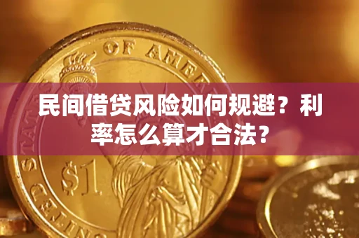 北京民间借贷风险如何规避？利率怎么算才合法？