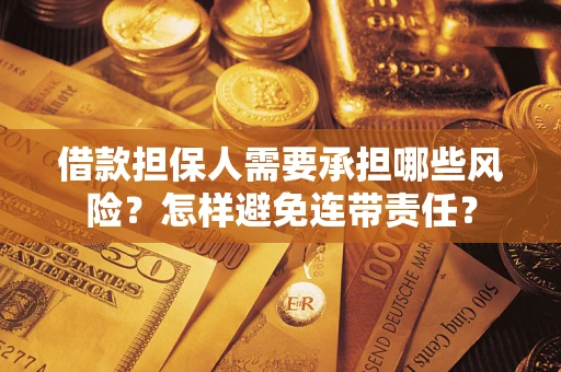 北京借款担保人需要承担哪些风险？怎样避免连带责任？