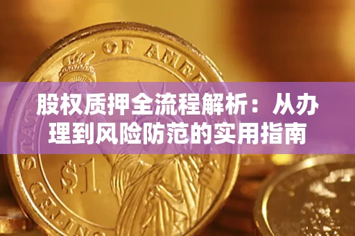 北京股权质押全流程解析：从办理到风险防范的实用指南