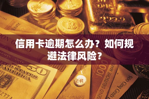 北京信用卡逾期怎么办？如何规避法律风险？