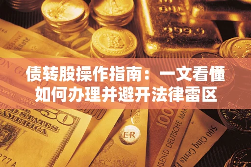 北京债转股操作指南：一文看懂如何办理并避开法律雷区