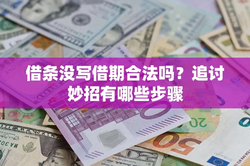 北京借条没写借期合法吗？追讨妙招有哪些步骤