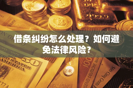 北京借条纠纷怎么处理？如何避免法律风险？