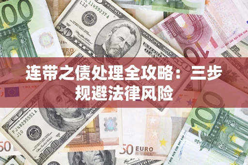 北京连带之债处理全攻略：三步规避法律风险