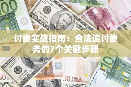 北京讨债实战指南：合法追讨债务的7个关键步骤