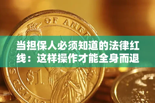 北京当担保人必须知道的法律红线：这样操作才能全身而退