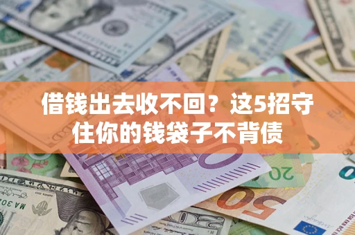 北京借钱出去收不回？这5招守住你的钱袋子不背债