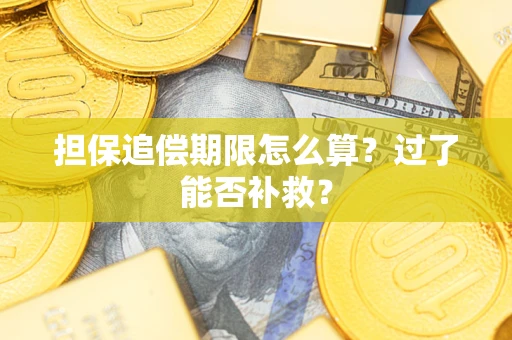 北京担保追偿期限怎么算？过了能否补救？