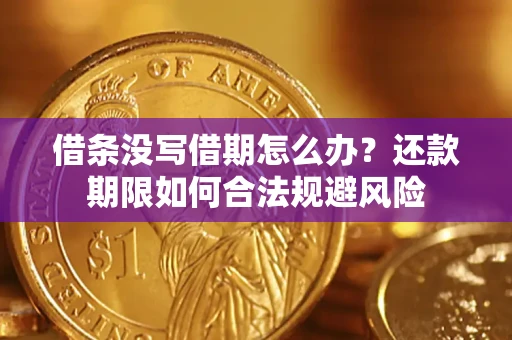 北京借条没写借期怎么办？还款期限如何合法规避风险
