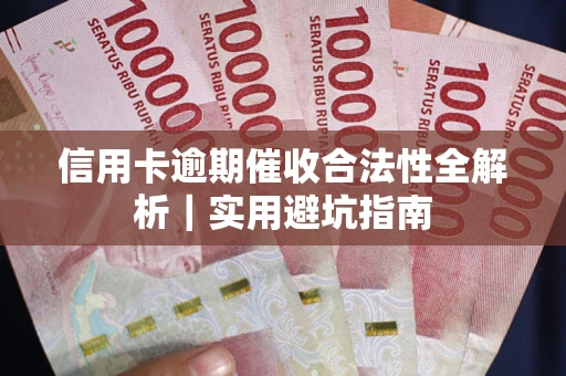 北京信用卡逾期催收合法性全解析｜实用避坑指南